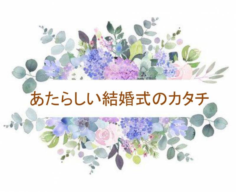 あたらしい結婚式のカタチ