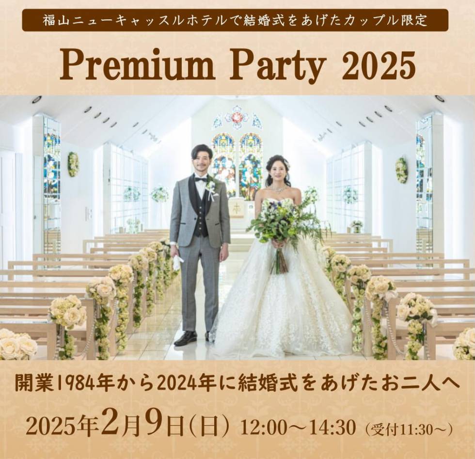 プレミアムパーティー2025　2/9(日)開催