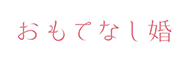 おもてなし婚